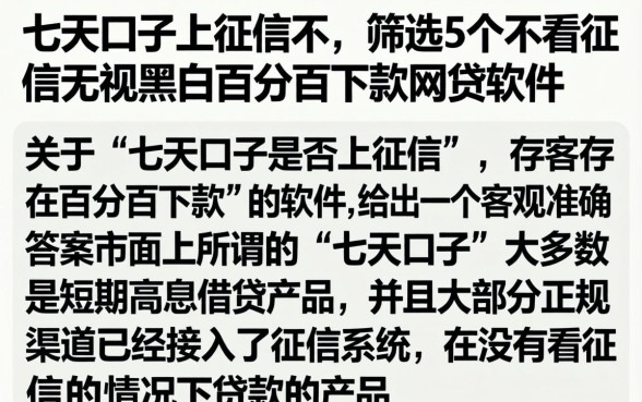 七天口子上征信不，筛选5个不看征信无视黑白百分百下款网贷软件