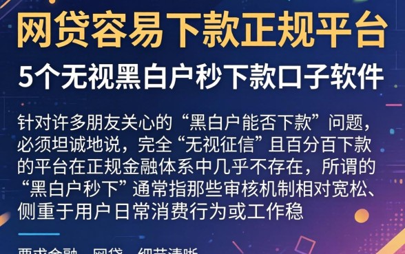 网贷容易下款的正规平台,详细阐述5个无视黑白户秒下款口子软件
