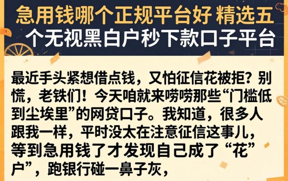 急用钱哪个正规平台好，精选五个无视黑白户秒下款口子平台