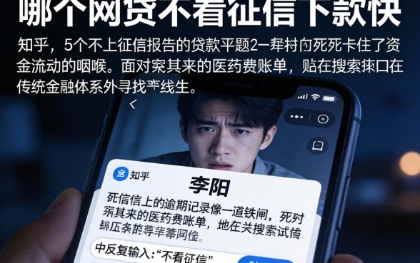 哪个网贷不看征信下款快 知乎，详细阐述5个不上征信报告的贷款平台