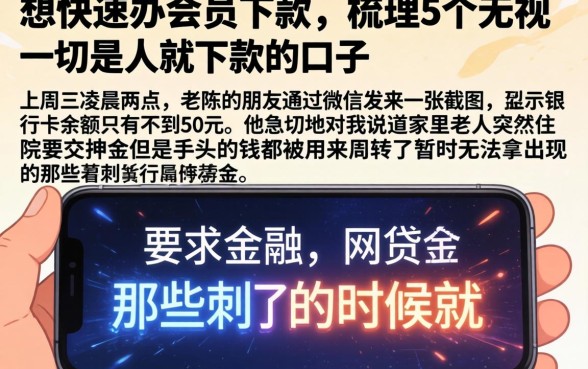 想快速办会员下款，梳理5个无视一切是人就下款的口子