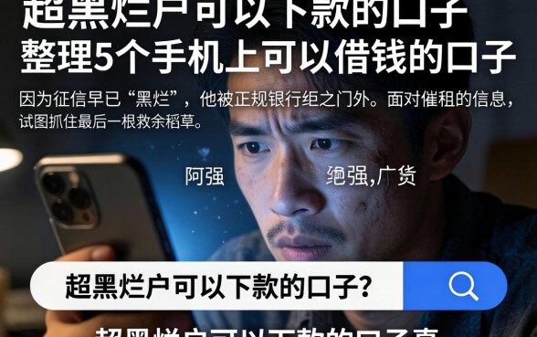超黑烂户可以下款的口子，整理5个手机上可以借钱的口子