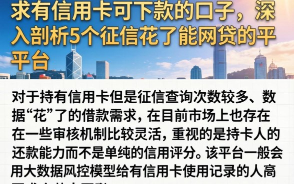 求有信用卡可下款的口子，深入剖析5个征信花了能网贷的平台
