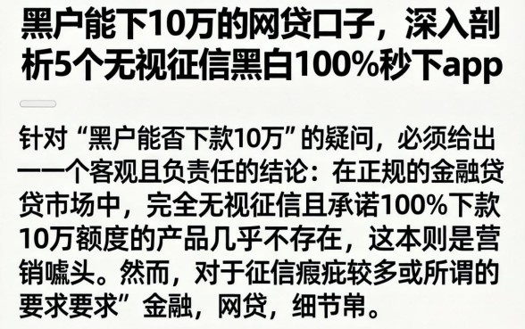黑户能下10万的网贷口子，深入剖析5个无视征信黑白100%秒下app
