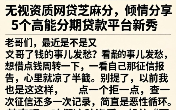 无视资质网贷芝麻分，倾情分享5个高能分期贷款平台新秀