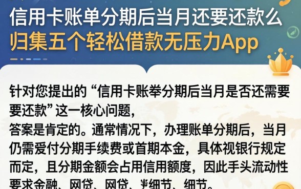 信用卡账单分期后当月还要还款么，归集五个轻松借款无压力app
