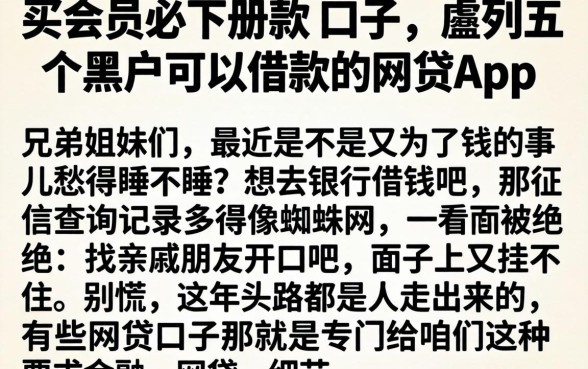 买会员必下册款的口子，胪列五个黑户可以借款的网贷app
