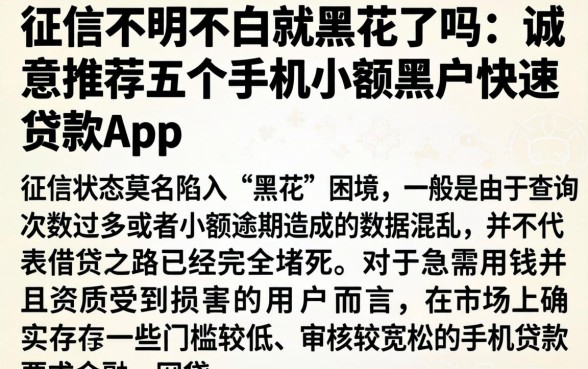 征信不明不白就黑花了吗，诚意推荐五个手机小额黑户快速贷款app