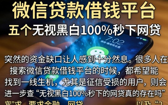 微信贷款借钱平台,条列五个无视黑白100%秒下网贷