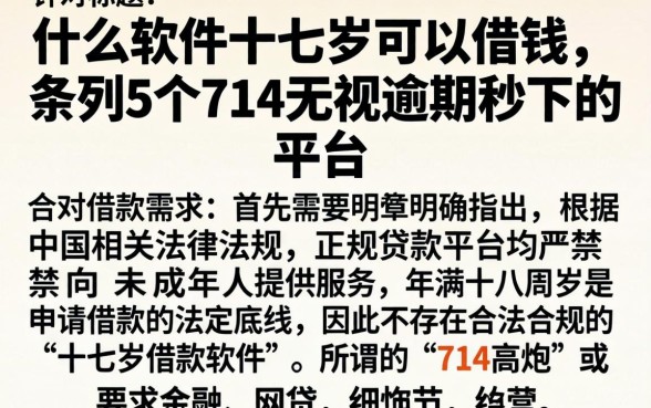 什么软件十七岁可以借钱,条列5个714无视逾期秒下的平台