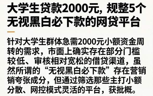 大学生贷款2000元，规整5个无视黑白必下款的网贷平台
