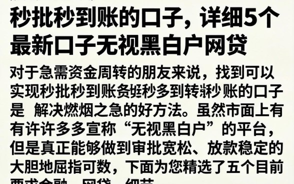 秒批秒到账的口子，详细阐述5个最新口子无视黑白户网贷