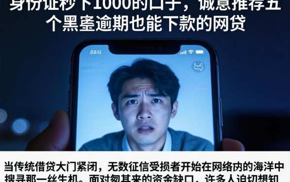 身份证秒下1000的口子，诚意推荐五个黑户逾期也能下款的网贷