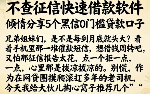 不查征信快速借款软件，倾情分享5个黑户0门槛贷款口子