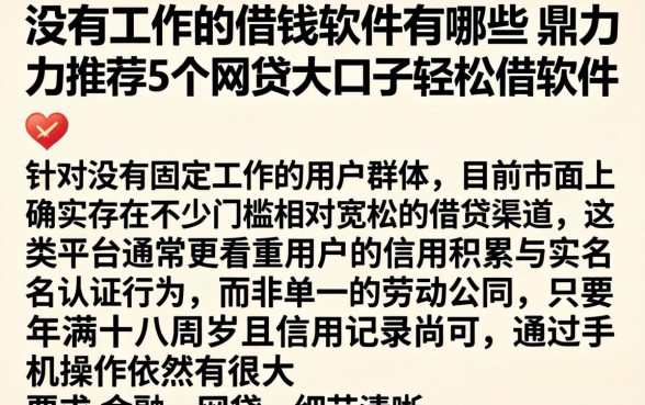 没有工作的借钱软件有哪些，鼎力推荐5个网贷大口子轻松借软件