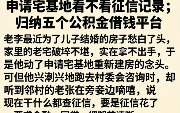 申请宅基地看不看征信记录，归纳五个公积金借钱平台