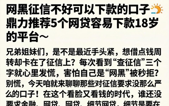 网黑征信不好可以下款的口子，鼎力推荐5个网贷容易下款18岁的平台