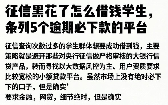征信黑花了怎么借钱学生，条列5个逾期必下款的平台