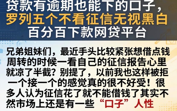 贷款有逾期也能下的口子，罗列五个不看征信无视黑白百分百下款网贷平台
