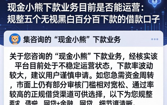 现金小熊下款业务目前是否在运营，规整五个无视黑白百分百下款的借款口子