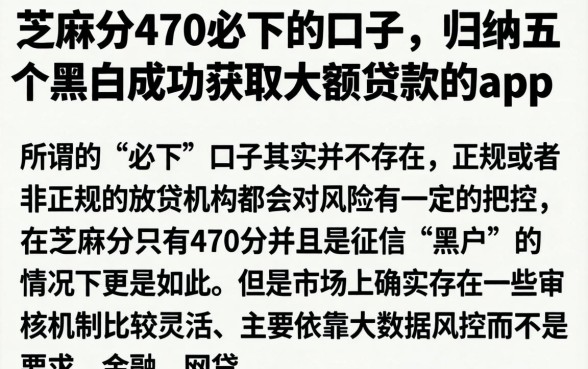 芝麻分470必下的口子，归纳五个黑户成功获取大额贷款的app