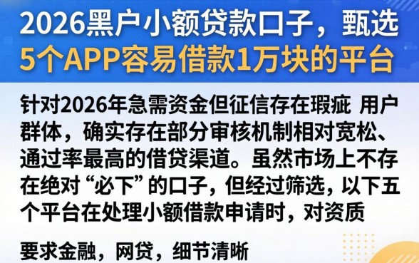 2026黑户小额贷款口子，甄选5个APP容易借款1万块的平台