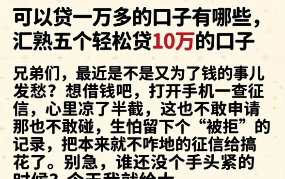 可以贷一万多的口子有哪些，汇整五个轻松贷10万的口子