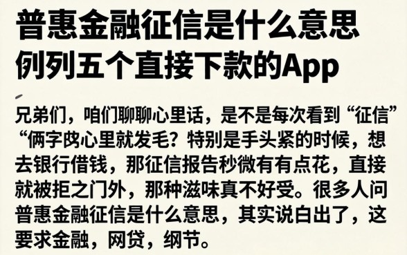 普惠金融征信是什么意思，胪列五个直接下款的app