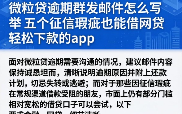 微粒贷逾期群发邮件怎么写，枚举五个征信瑕疵也能借网贷轻松下款的app