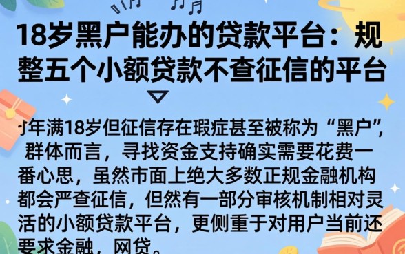 18岁黑户能办的贷款平台，规整五个小额贷款不查征信的平台