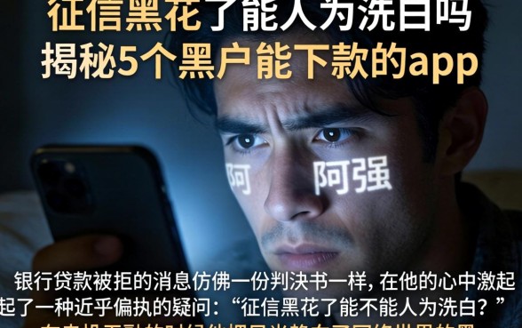 征信黑花了能人为洗白吗，揭秘5个黑户能下款的app