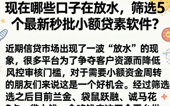 现在哪些口子在放水，筛选5个最新秒批小额贷款软件