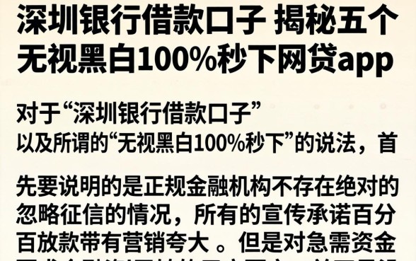 深圳银行借款口子，揭秘五个无视黑白100%秒下网贷app