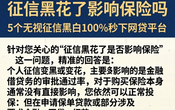 征信黑花了影响保险吗，细致阐述5个无视征信黑白100%秒下网贷平台