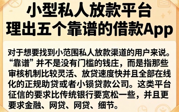 小型私人放款平台，理出五个靠谱的借款app