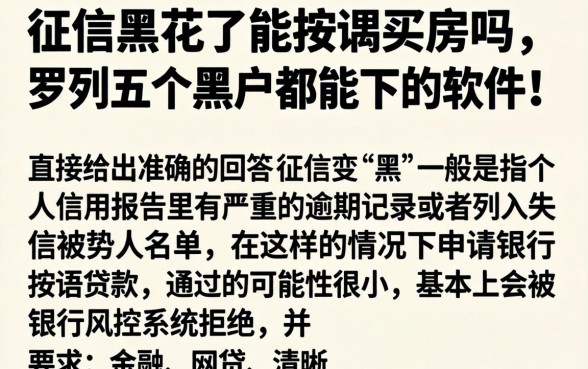征信黑花了能按揭买房吗，罗列五个黑户都能下的软件