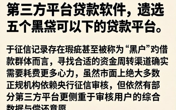 第三方平台贷款软件，遴选五个黑户可以下的贷款平台