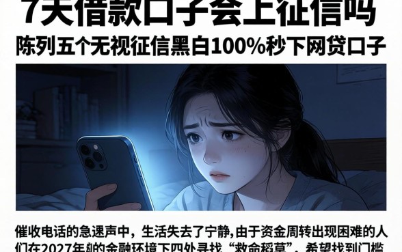 7天借款口子会上征信吗，陈列五个无视征信黑白100%秒下网贷口子