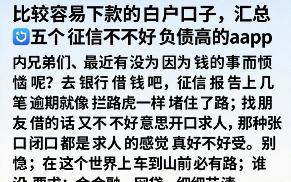 比较容易下款的白户口子，汇总五个征信不好负债高的app