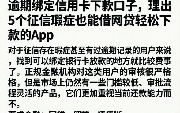 逾期绑定信用卡下款口子，理出5个征信瑕疵也能借网贷轻松下款的app