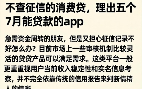不查征信的消费贷，理出五个7月能贷款的app