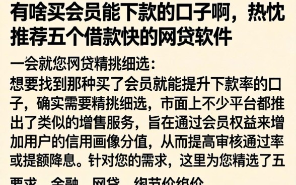 有啥买会员能下款的口子啊,热忱推荐五个借款快的网贷软件