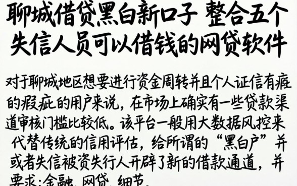 聊城借贷黑白新口子，整合五个失信人员可以借钱的网贷软件