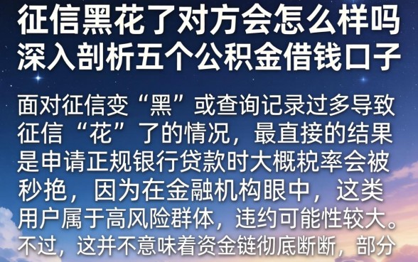 征信黑花了对方会怎么样吗，深入剖析五个公积金借钱口子