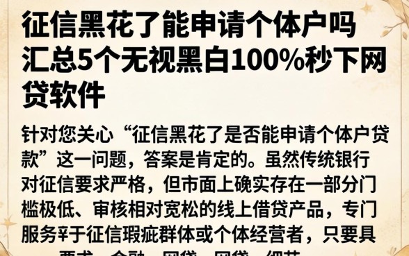 征信黑花了能申请个体户吗，汇总5个无视黑白100%秒下网贷软件