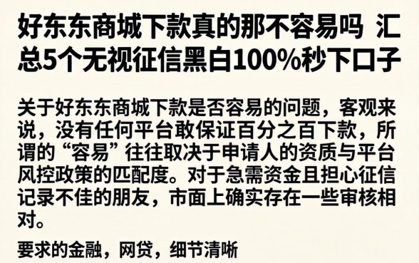 好东东商城下款真的那么容易吗，汇总5个无视征信黑白100%秒下口子