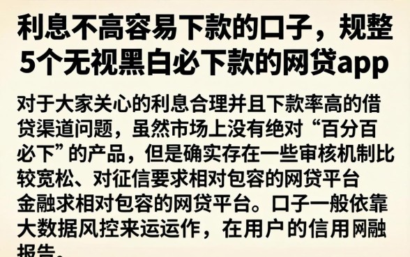 利息不高容易下款的口子，规整5个无视黑白必下款的网贷app
