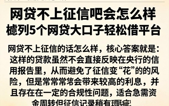 网贷不上征信吧会怎么样，胪列5个网贷大口子轻松借平台