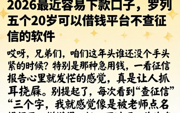 2026最近容易下款的口子，罗列五个20岁可以借钱平台不查征信的软件