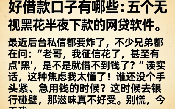 好借款的口子有哪些，条列五个无视黑花半夜下款的网贷软件